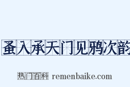 蚤入承天门见鸦次韵是什么意思的图片
